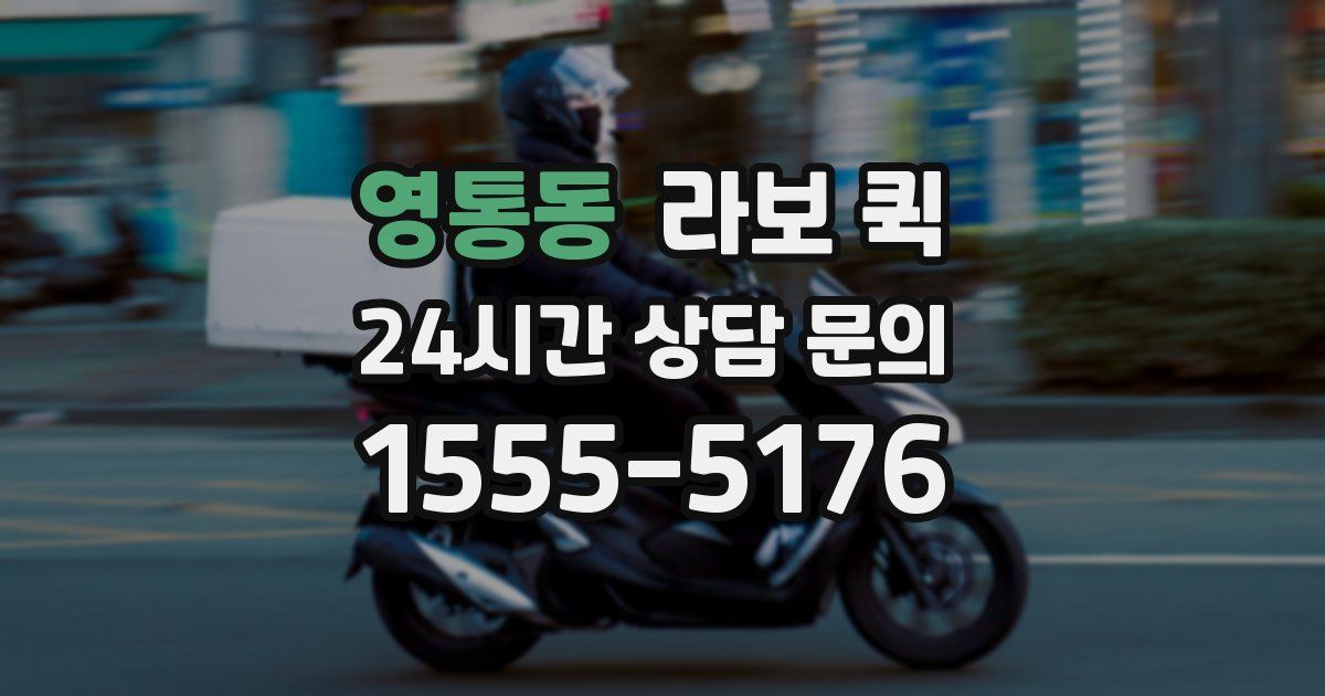 영통동 라보 퀵