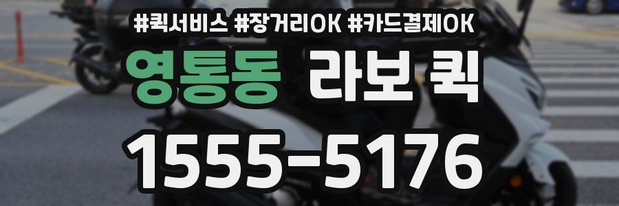 영통동 라보 퀵
