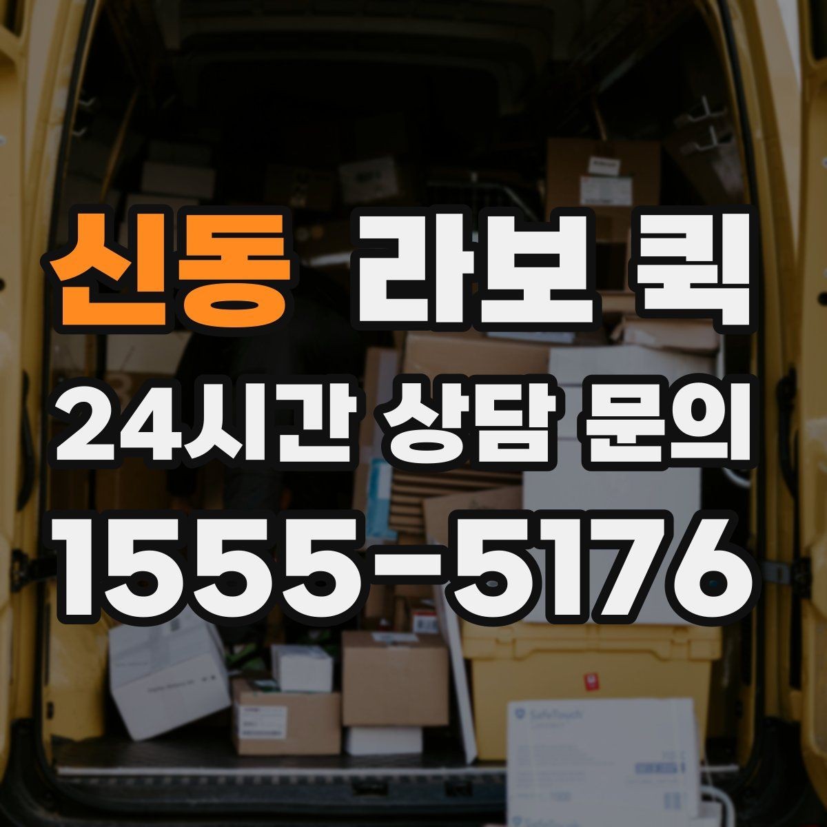 신동 라보 퀵 소형 운반에 자주 쓰이는 이유