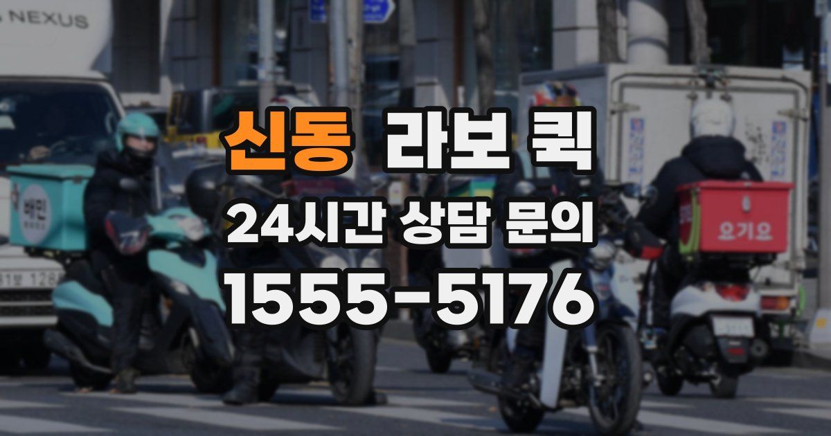 신동 라보 퀵