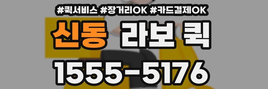 신동 라보 퀵