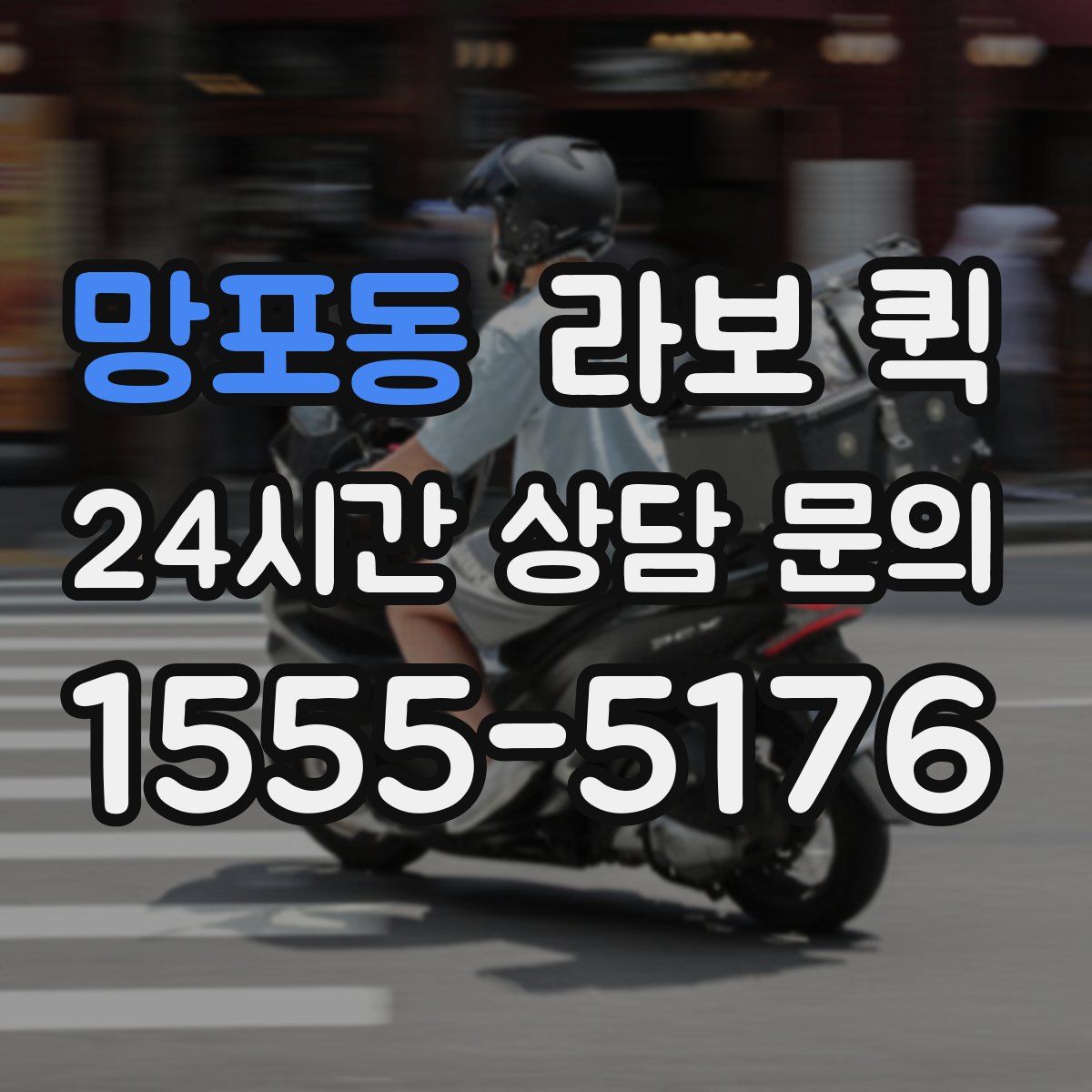 망포동 라보 퀵