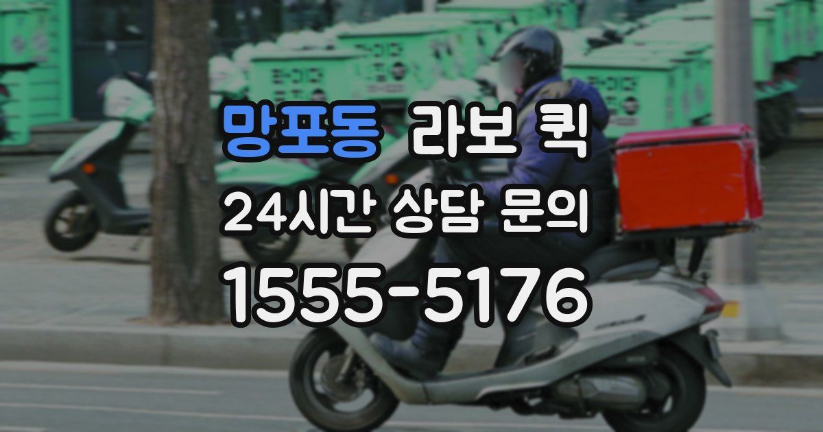 망포동 라보 퀵