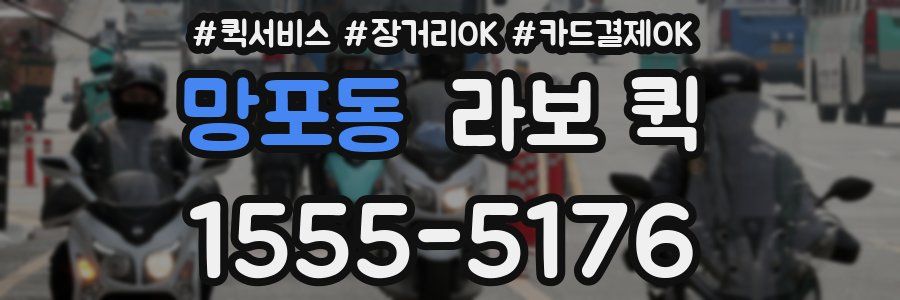 망포동 라보 퀵