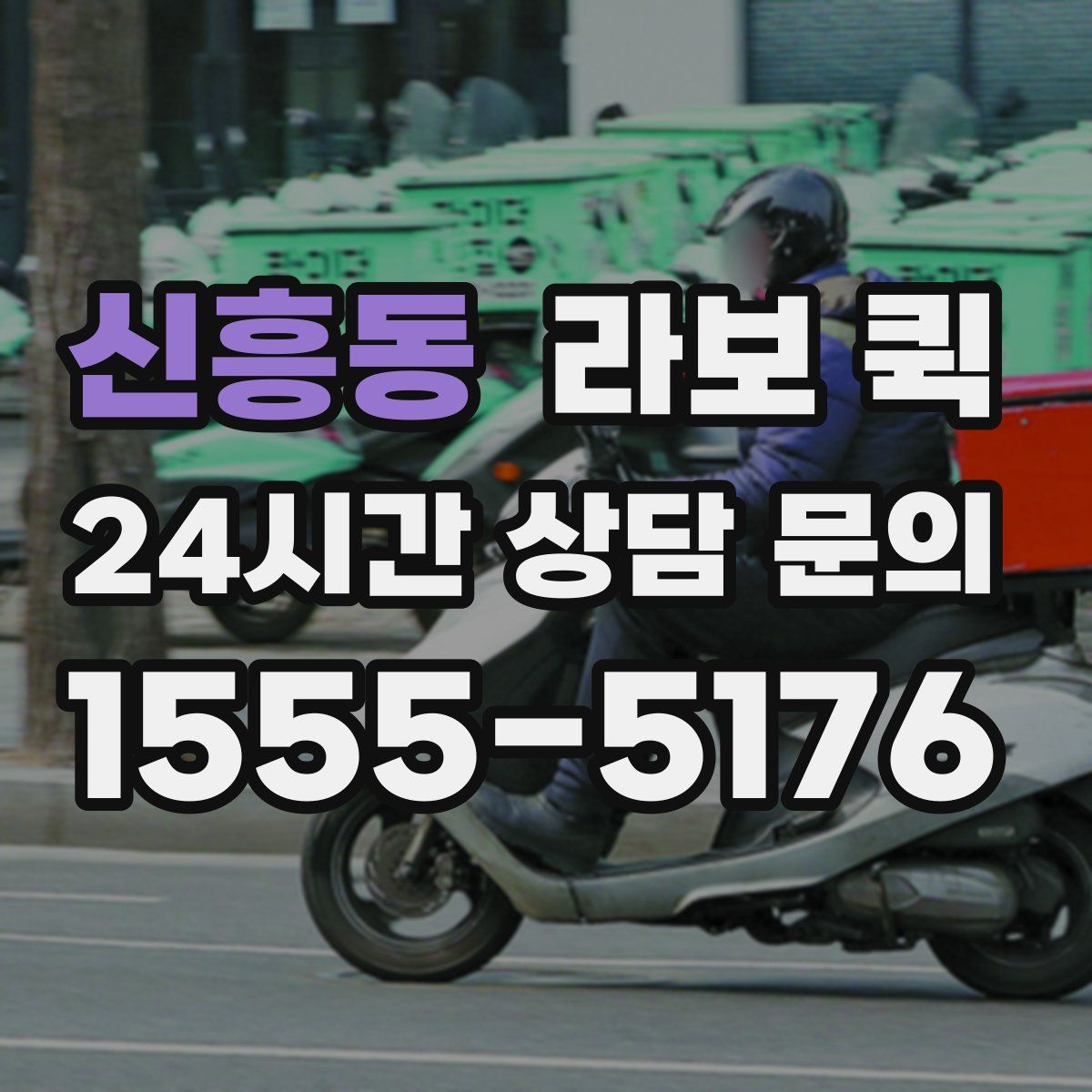 신흥동 라보 퀵