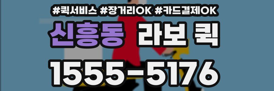 신흥동 라보 퀵