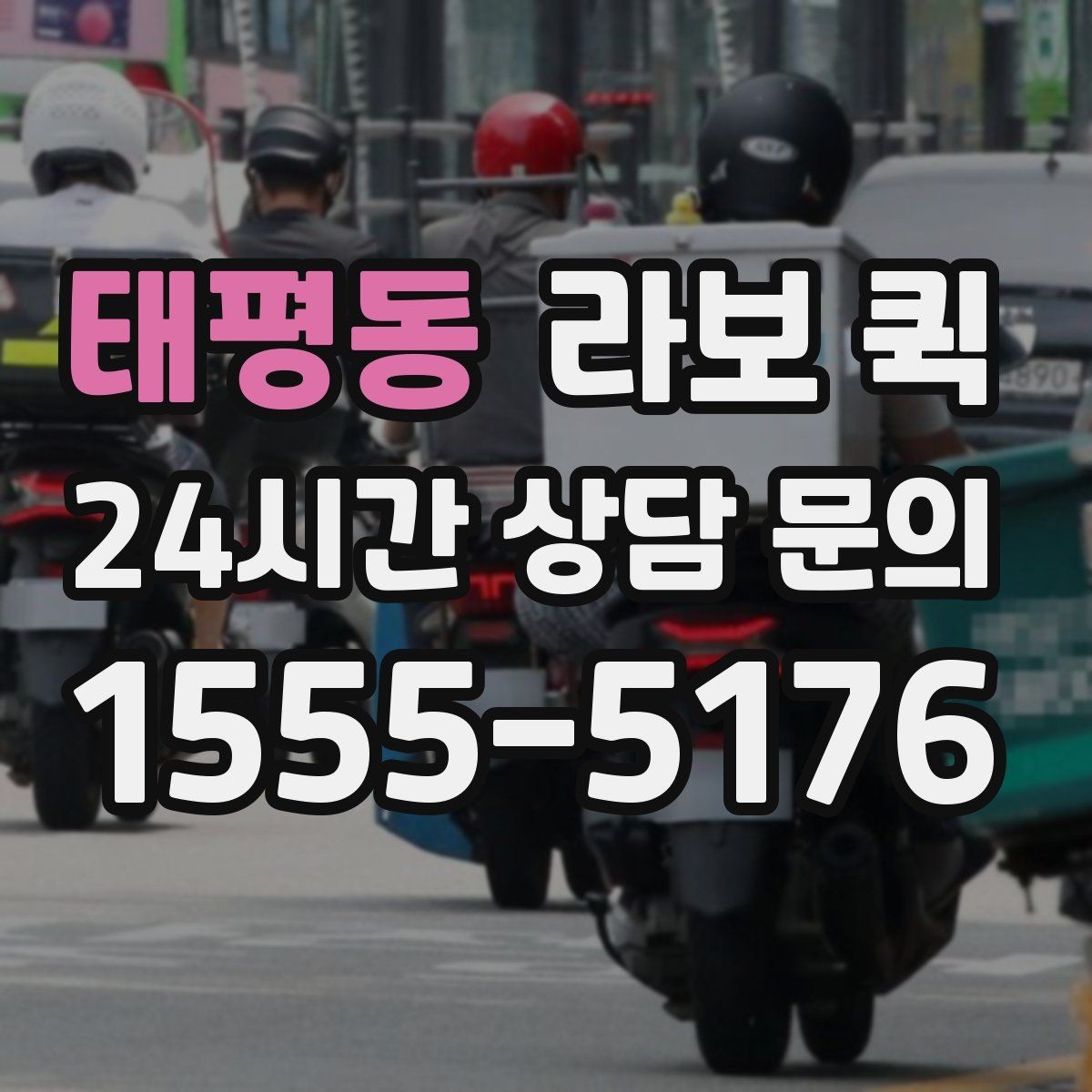 태평동 라보 퀵 짐이 많을 때 더 편한 이유