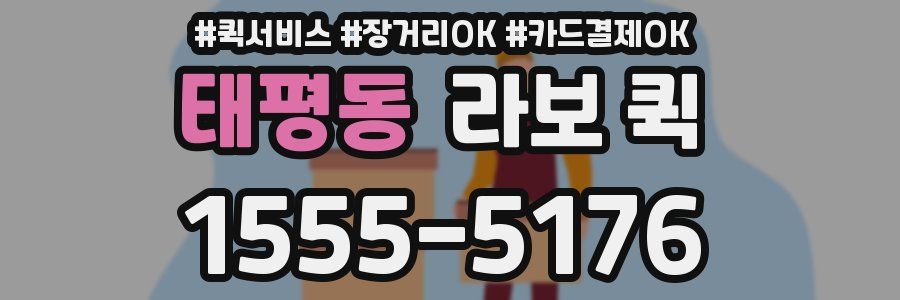 태평동 라보 퀵