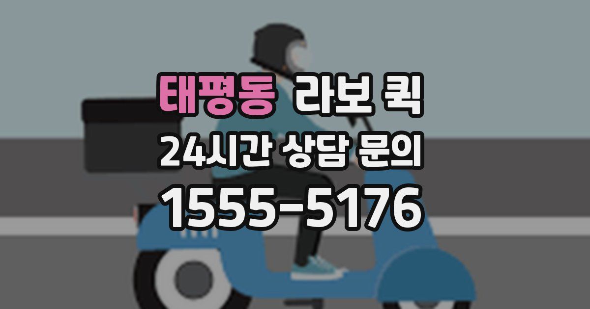 태평동 라보 퀵