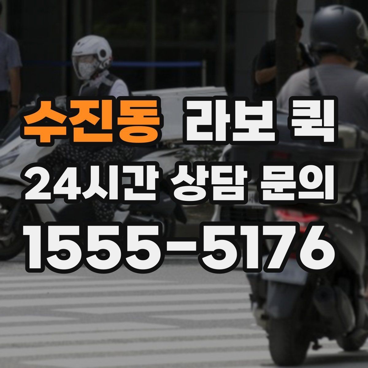 수진동 라보 퀵 지역 업체를 고를 때 보는 기준