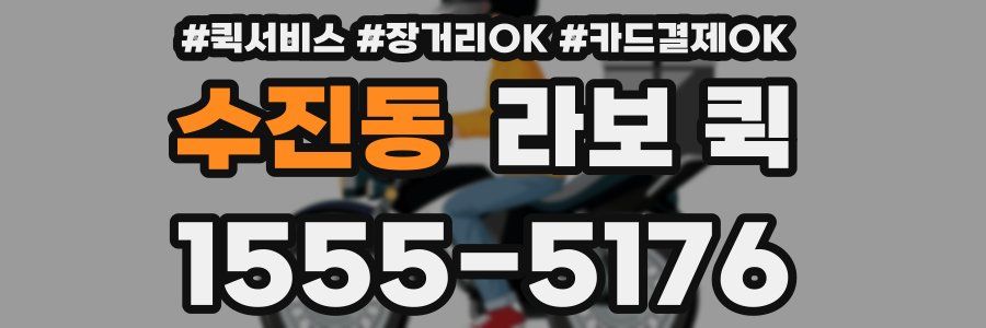수진동 라보 퀵