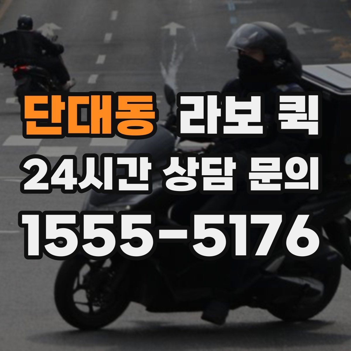 단대동 라보 퀵 기사 배정부터 출발까지 흐름