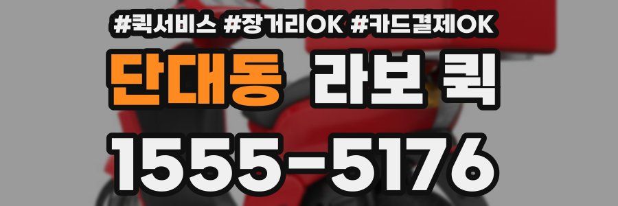 단대동 라보 퀵