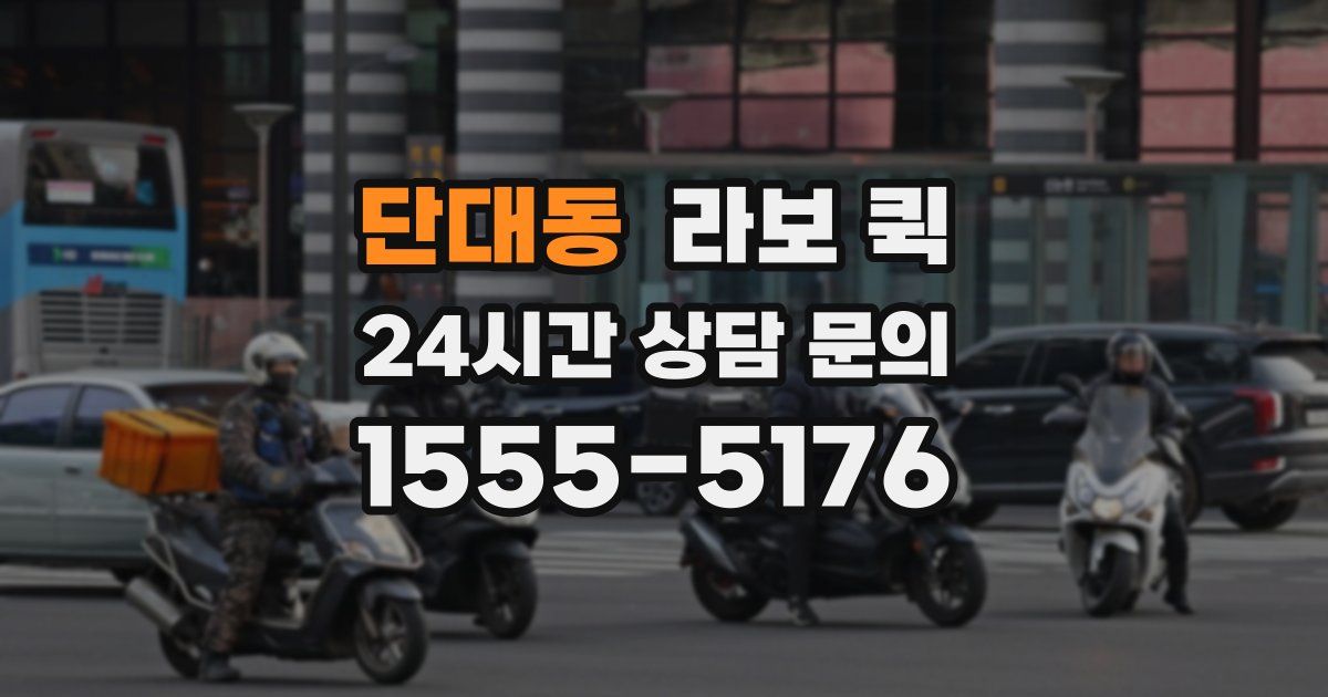 단대동 라보 퀵