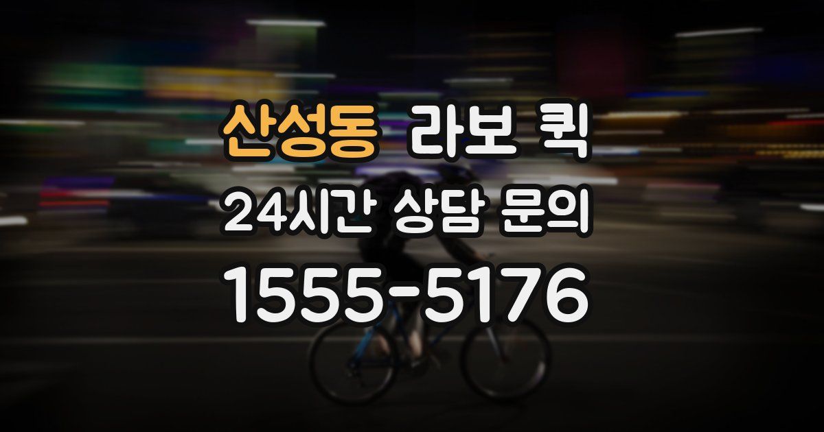 산성동 라보 퀵