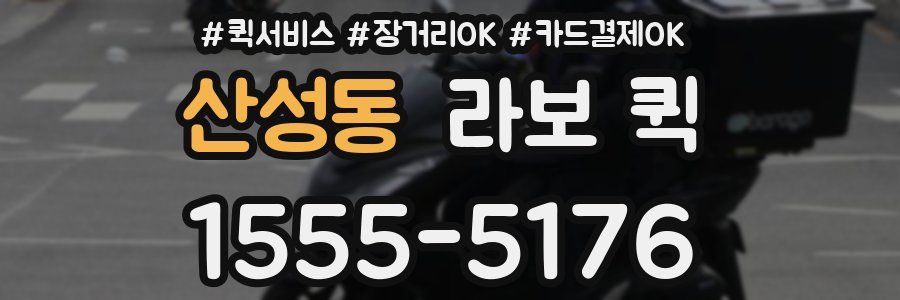 산성동 라보 퀵