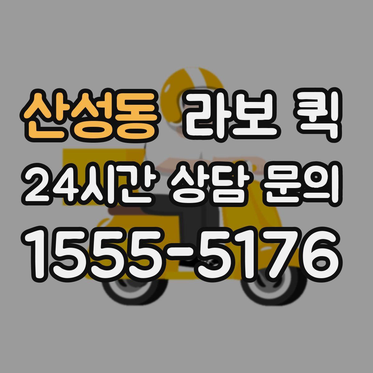 산성동 라보 퀵