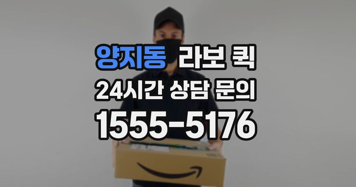 양지동 라보 퀵
