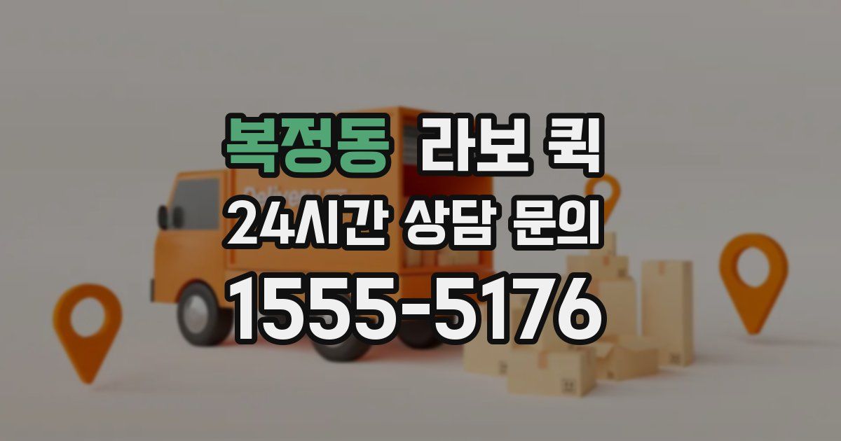 복정동 라보 퀵