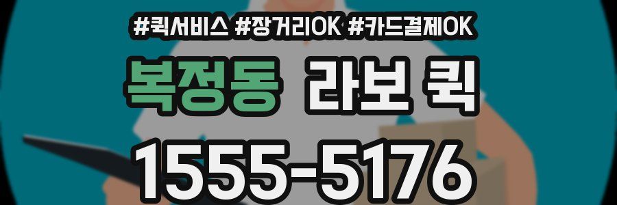 복정동 라보 퀵