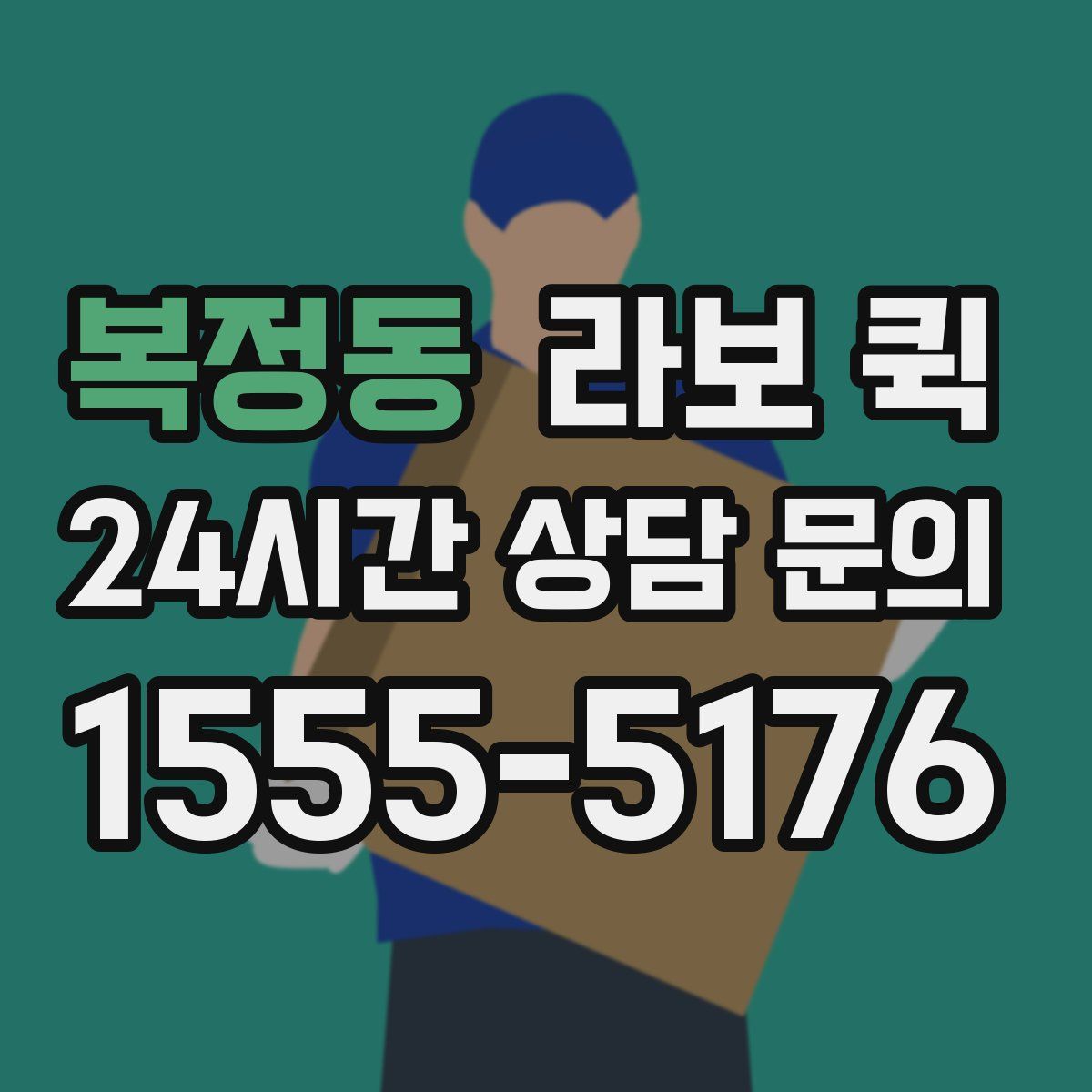 복정동 라보 퀵