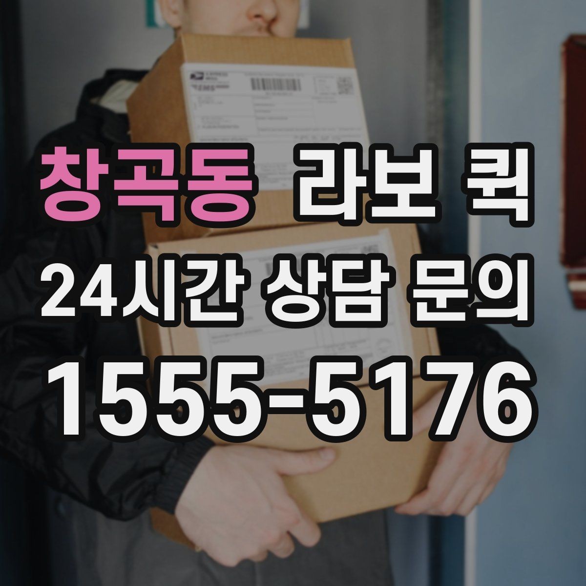 창곡동 라보 퀵 예약 전 알아두면 좋은 기준