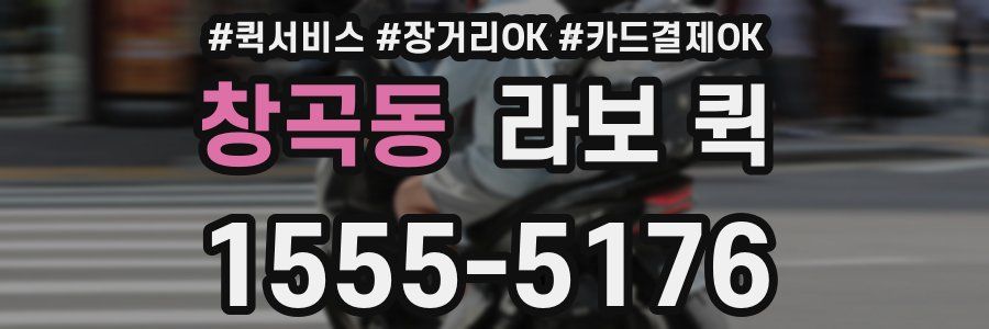 창곡동 라보 퀵