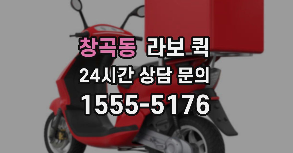 창곡동 라보 퀵