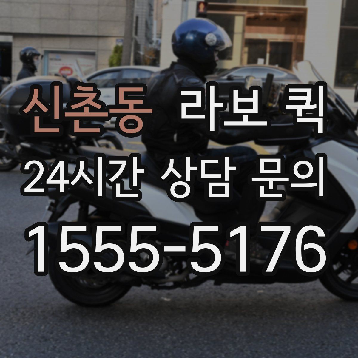 신촌동 라보 퀵 짐 양에 맞춰 효율적으로 부르기