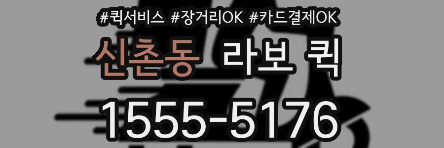 신촌동 라보 퀵