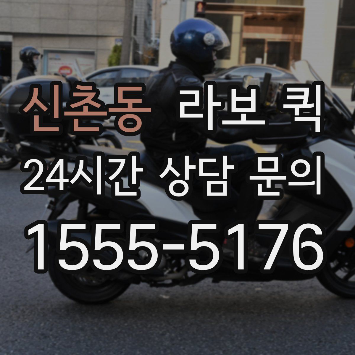 신촌동 라보 퀵