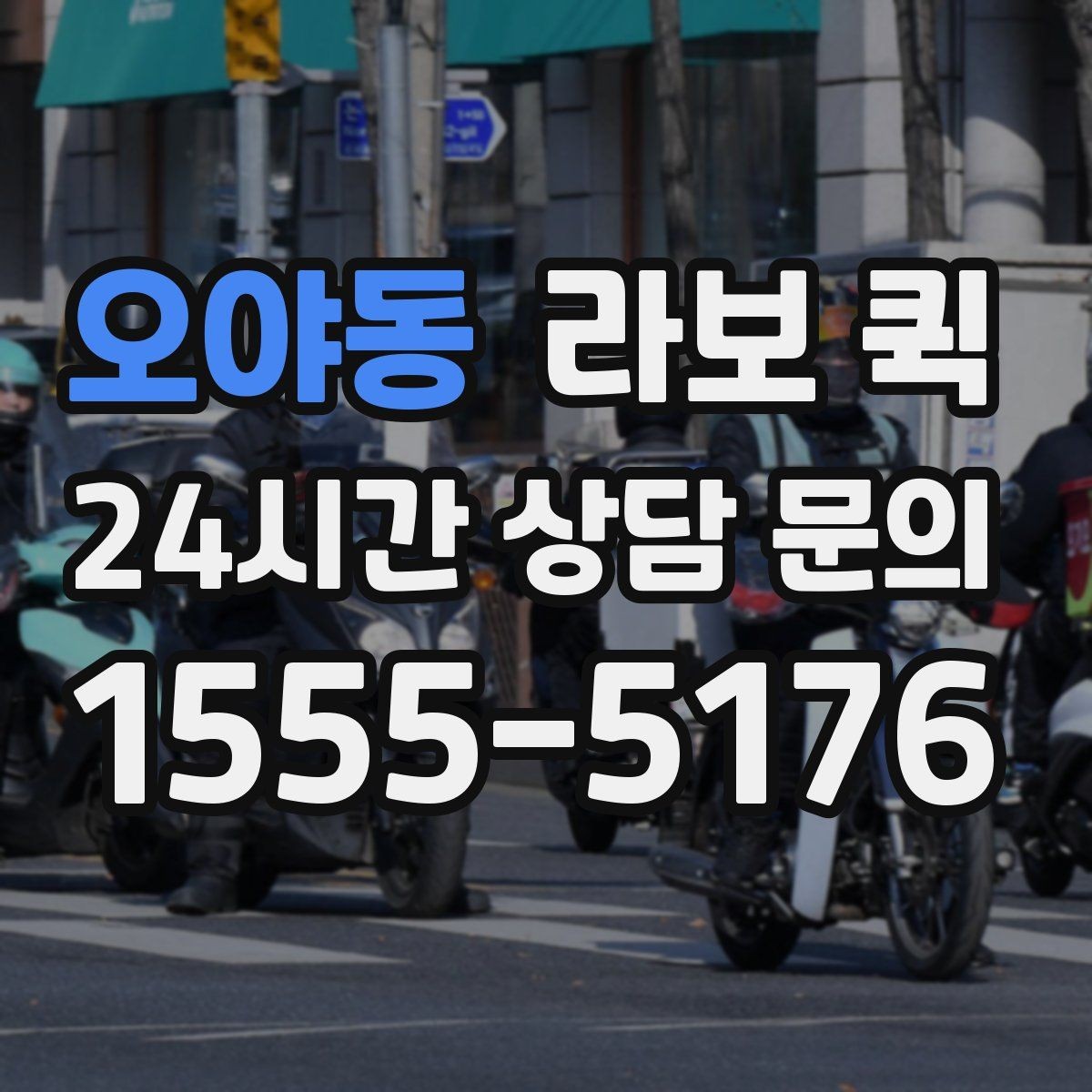 오야동 라보 퀵 운송 거리와 비용을 함께 보는 방법