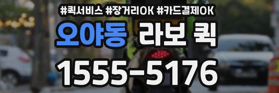 오야동 라보 퀵