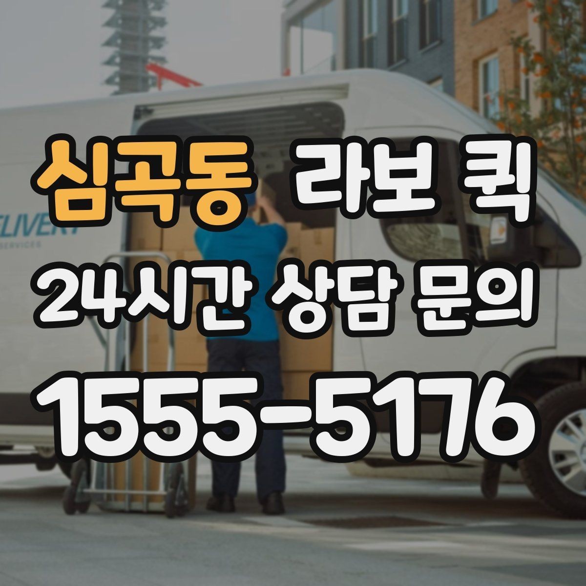 심곡동 라보 퀵 이사와 소형 운송에 맞는 선택