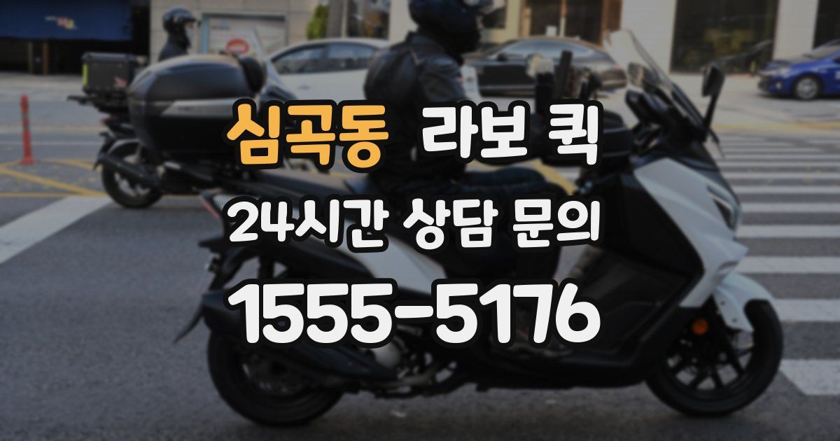 심곡동 라보 퀵