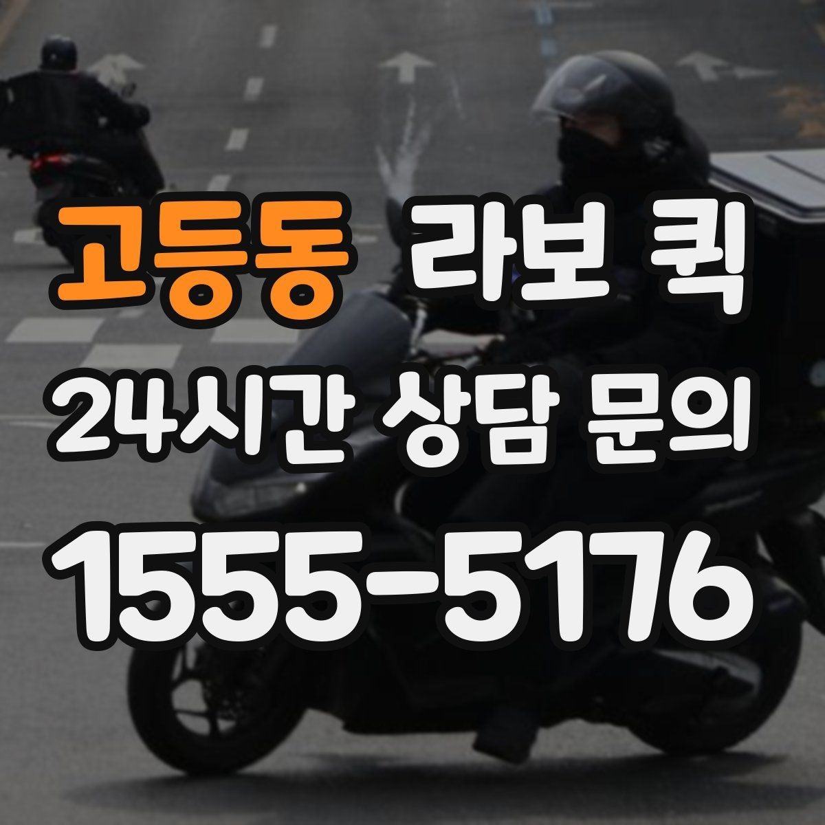 고등동 라보 퀵 관련 기본 용어 쉽게 이해하기