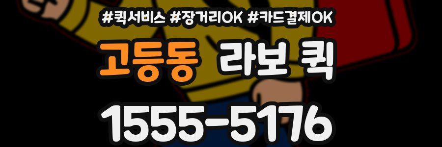 고등동 라보 퀵