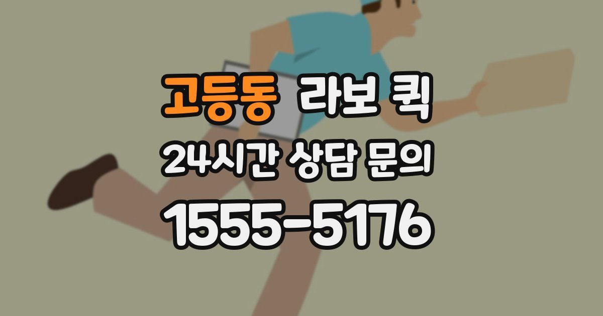 고등동 라보 퀵