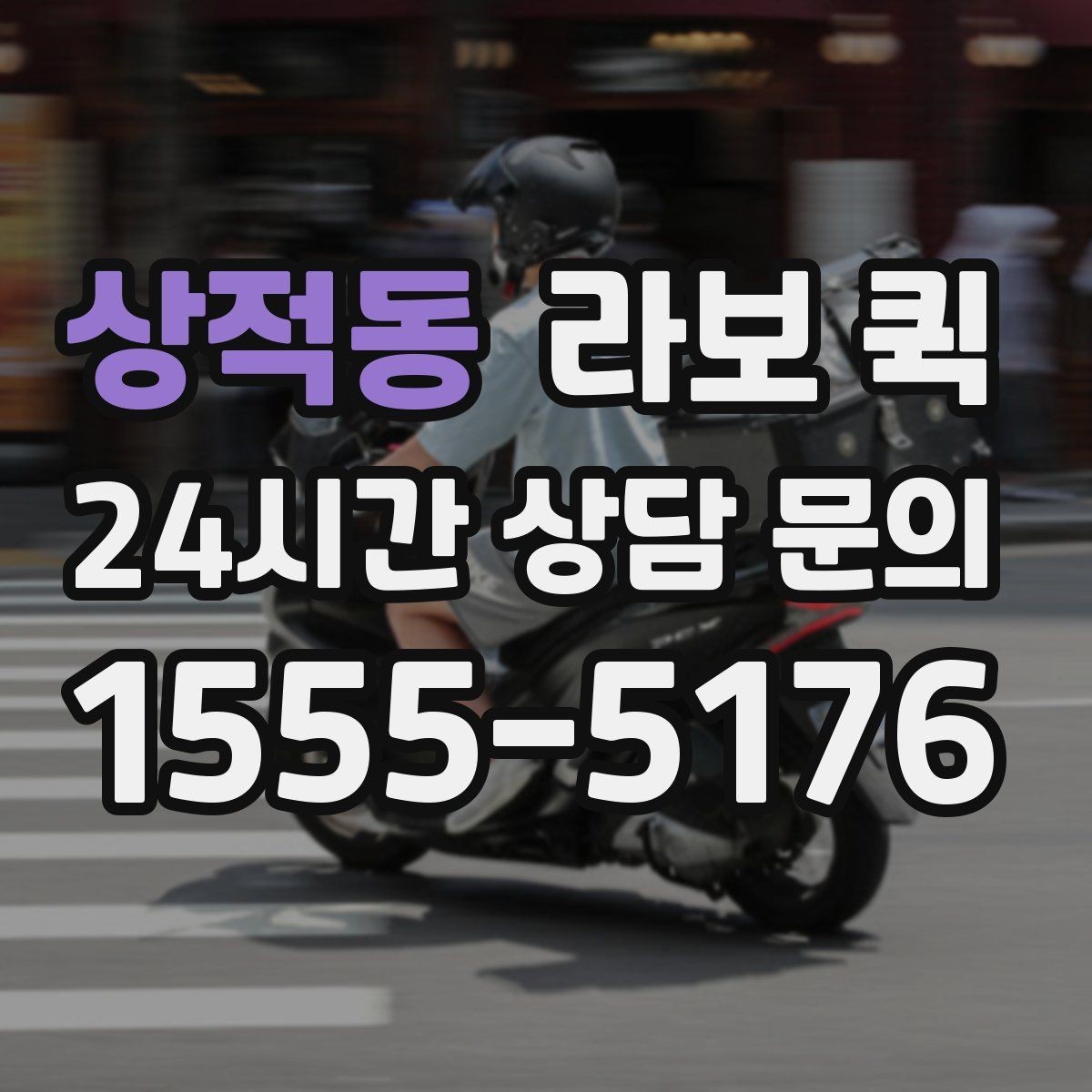 상적동 라보 퀵 운송 거리와 비용을 함께 보는 방법