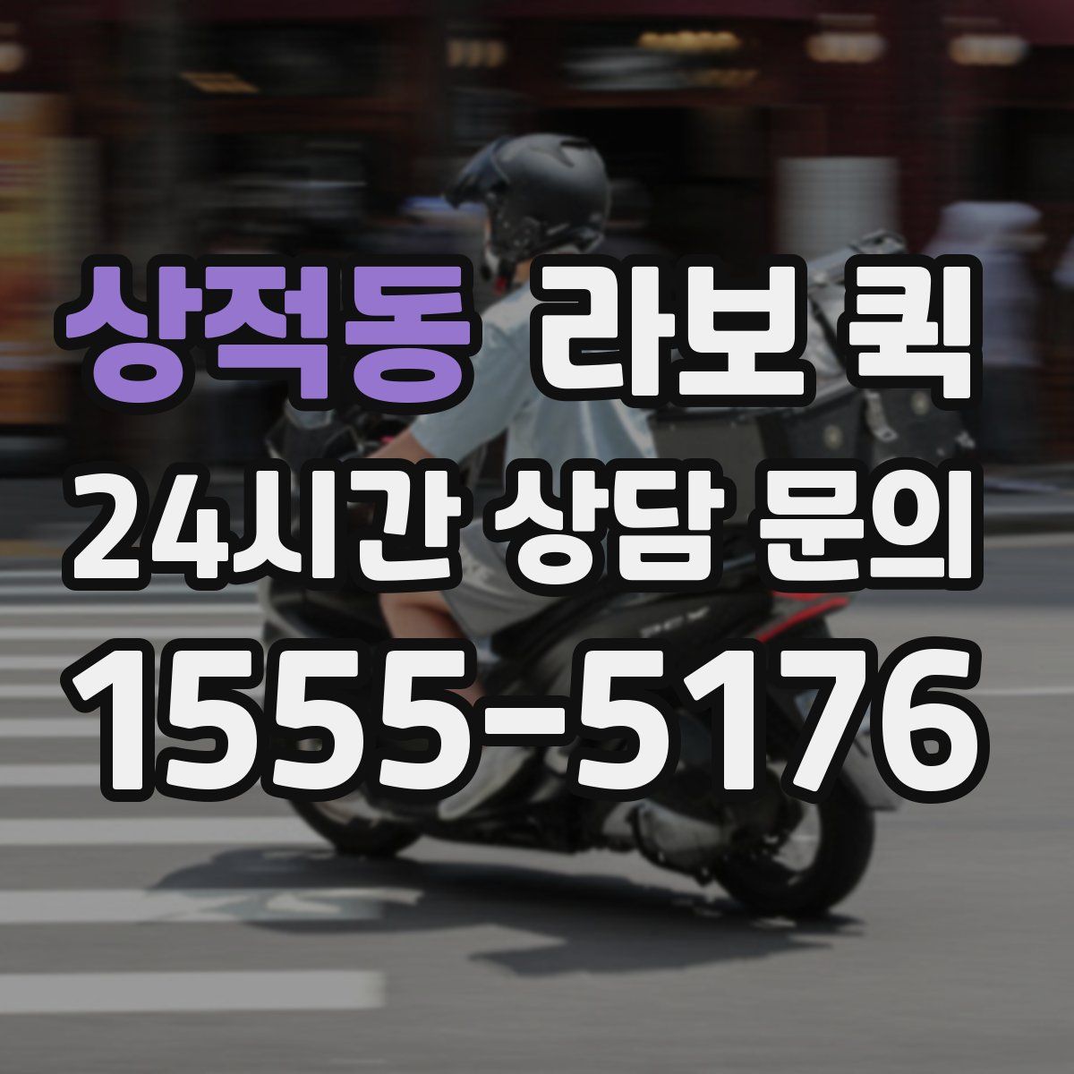 상적동 라보 퀵