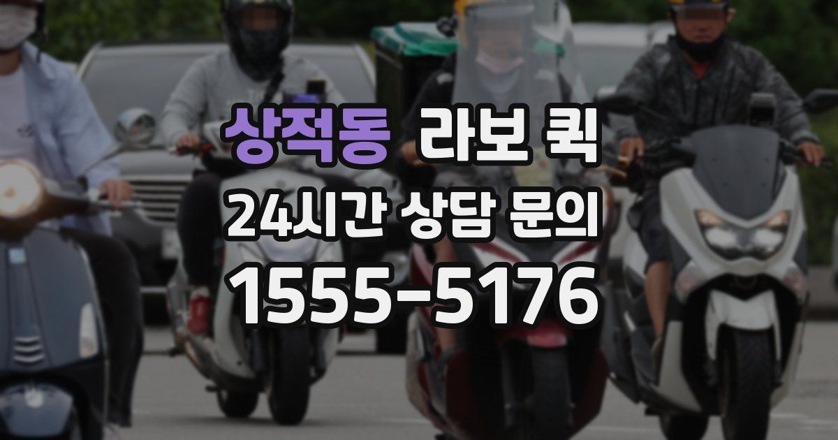 상적동 라보 퀵