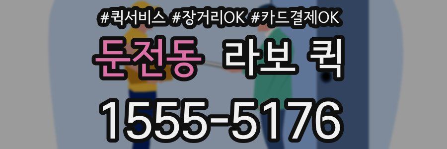 둔전동 라보 퀵