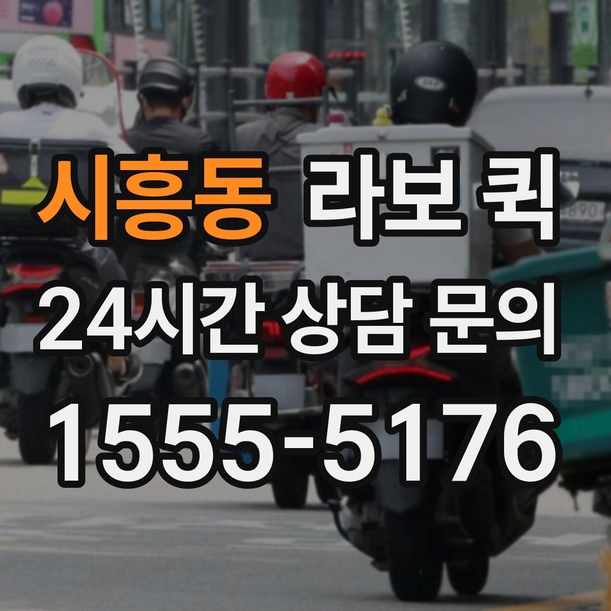 시흥동 라보 퀵 선택 전 가격 확인 요령