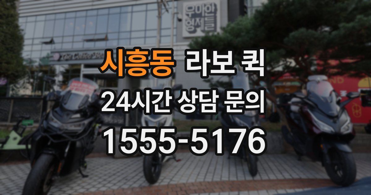 시흥동 라보 퀵