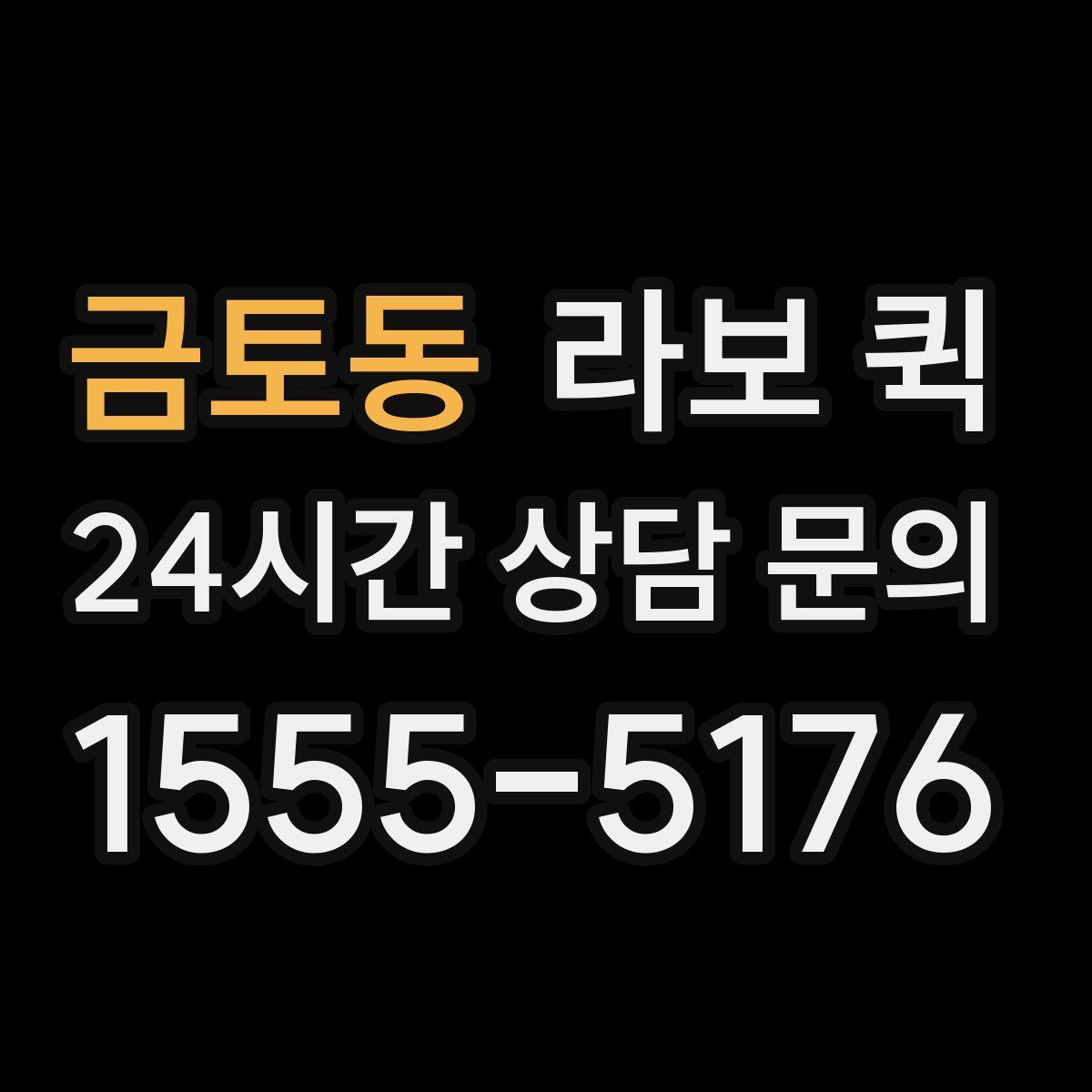 금토동 라보 퀵