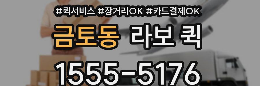 금토동 라보 퀵