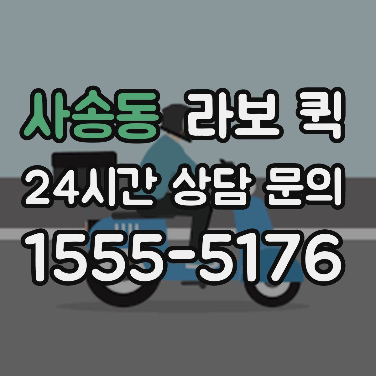 사송동 라보 퀵