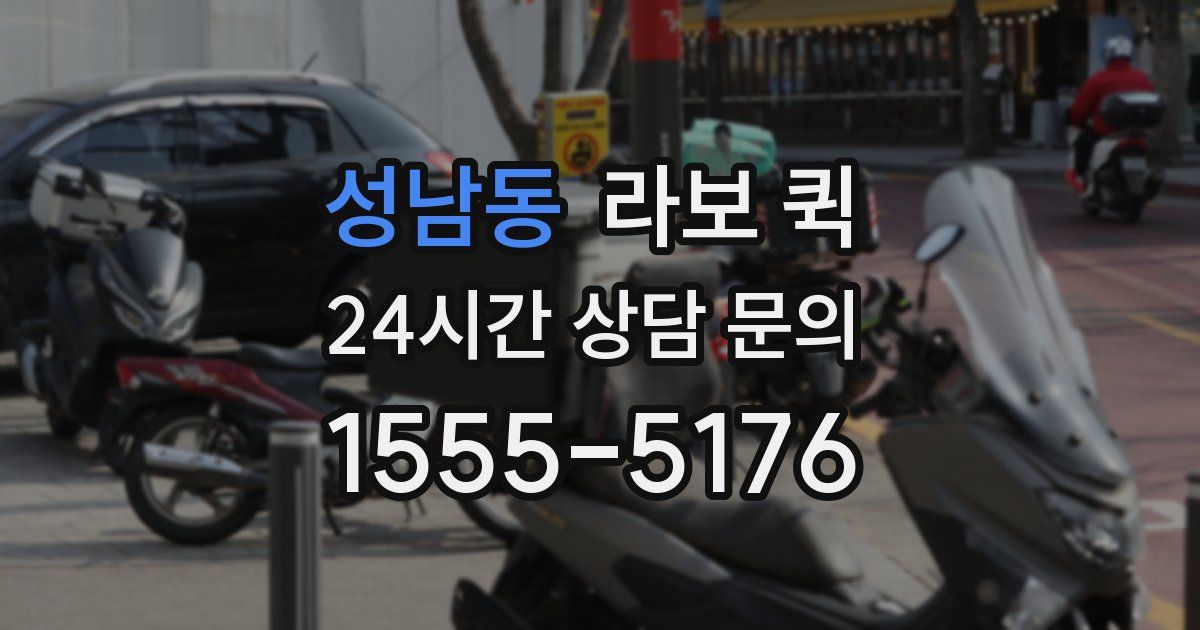 성남동 라보 퀵