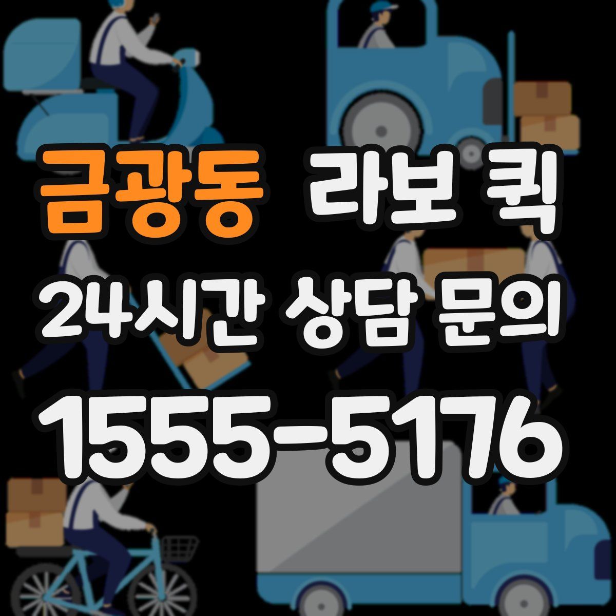 금광동 라보 퀵