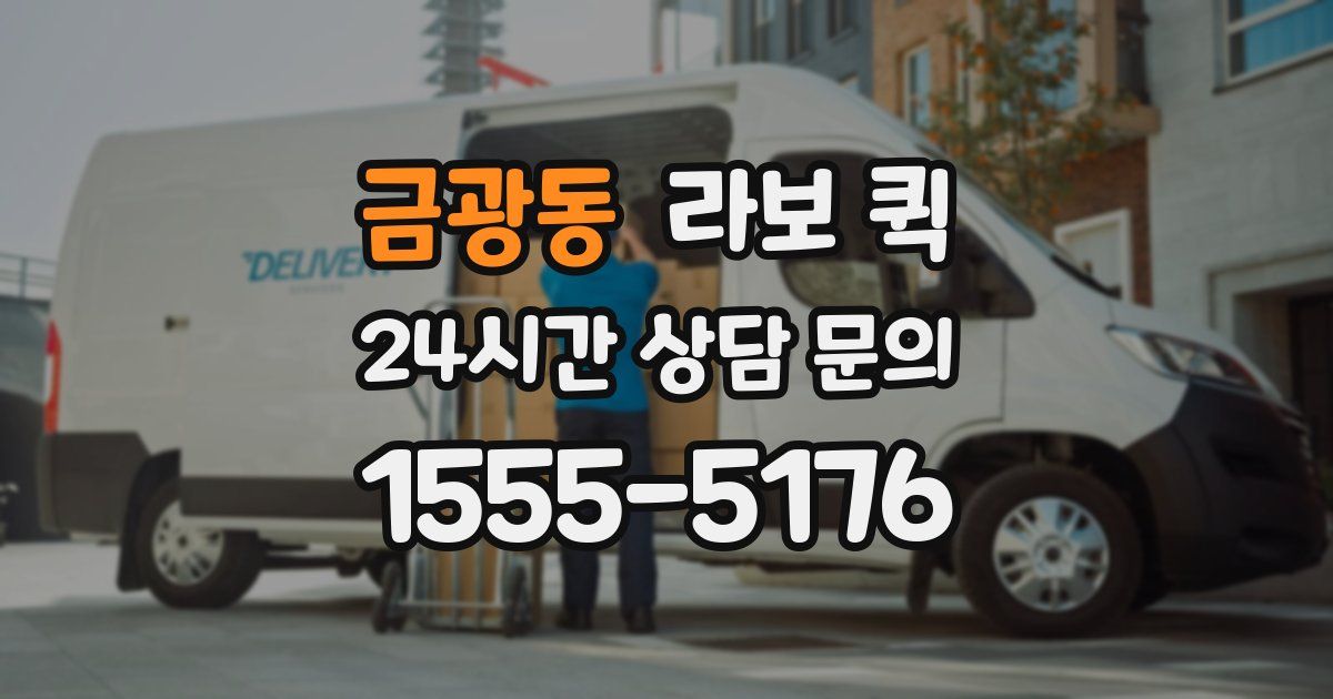 금광동 라보 퀵